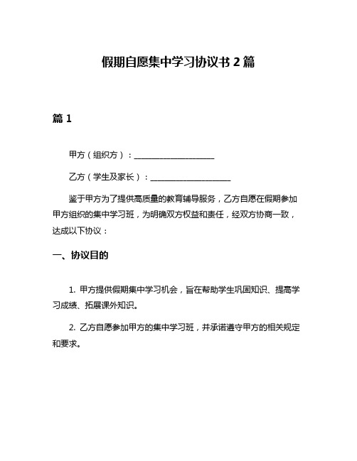 假期自愿集中学习协议书2篇