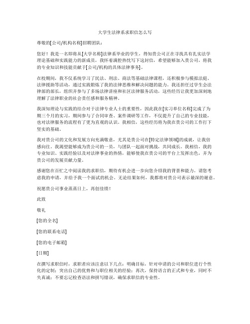 大学生法律系求职信怎么写