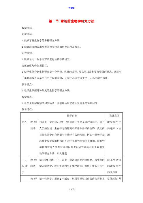 七年级生物上册 1.2.2《生物学研究的基本方法》教案1 (新版)北师大版-(新版)北师大版初中七年