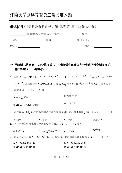 无机及分析化学_第二阶段练习   20年江南大学考试题库及答案 共三个阶段,这是其中一个阶段。