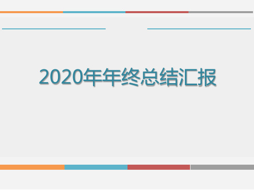 极简扁平风年终总结汇报ppt模板1