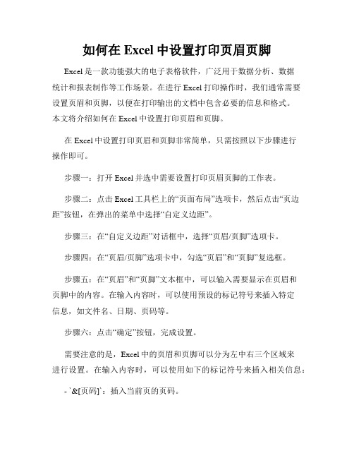 如何在Excel中设置打印页眉页脚