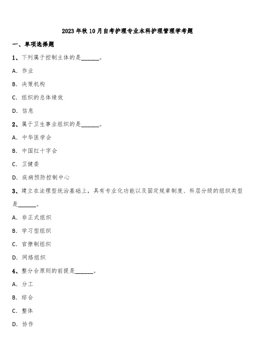 2023年秋10月自考护理专业本科护理管理学考题含解析