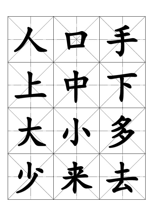 毛笔字米字格【范本模板】