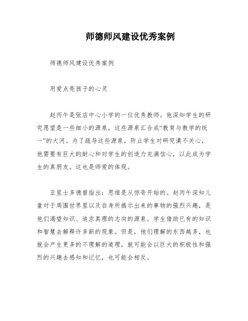 师德师风建设优秀案例