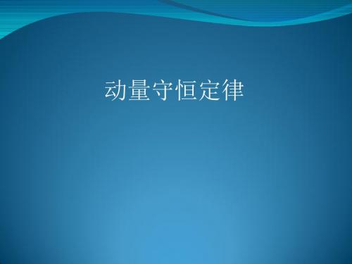 动量守恒定律优秀课件1 人教课标版