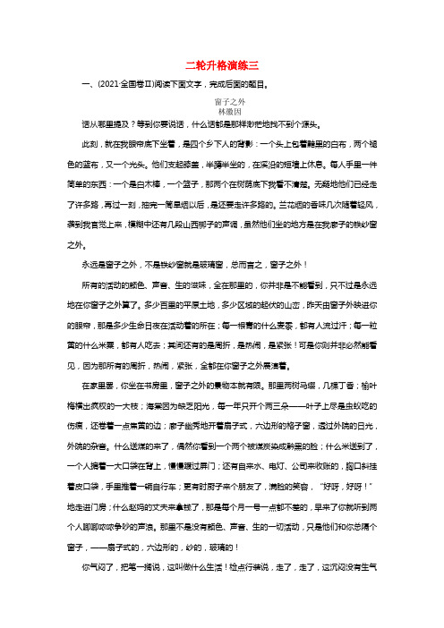 2021届高考语文二轮温习升格演练三