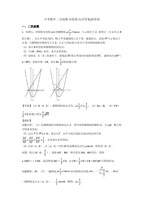 中考数学 二次函数 培优练习(含答案)附答案