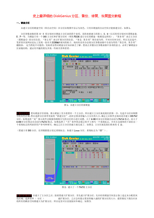 史上最详细的DiskGenius分区、备份、修复、恢复图文教程==