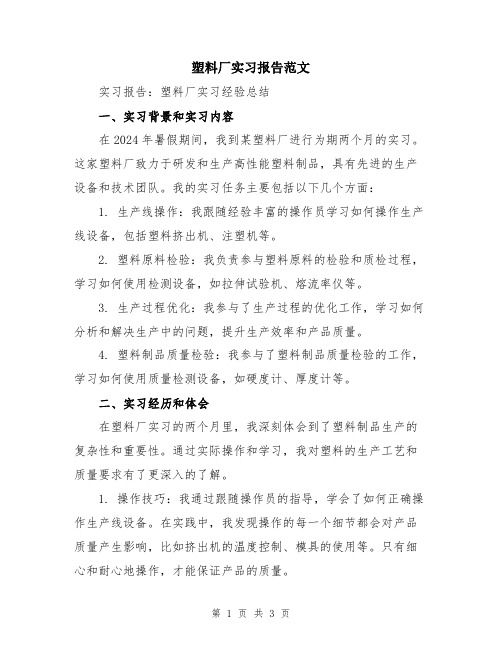 塑料厂实习报告范文