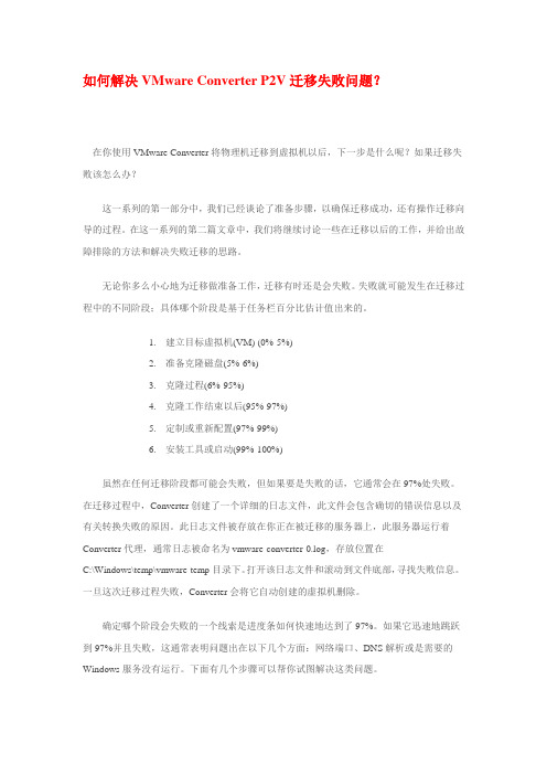 如何解决VMware Converter P2V迁移失败问题-转