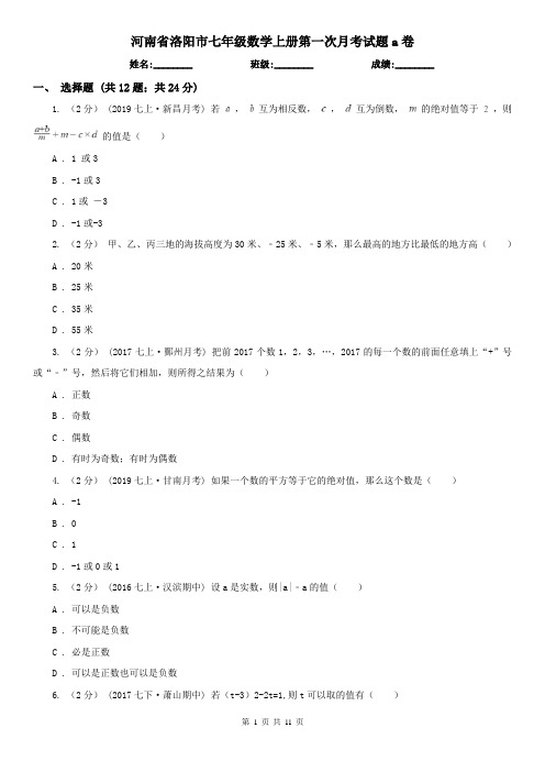 河南省洛阳市七年级数学上册第一次月考试题a卷