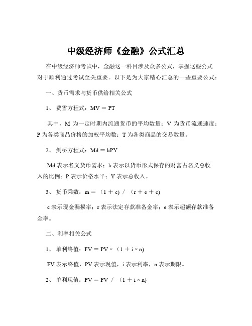 中级经济师《金融》公式汇总