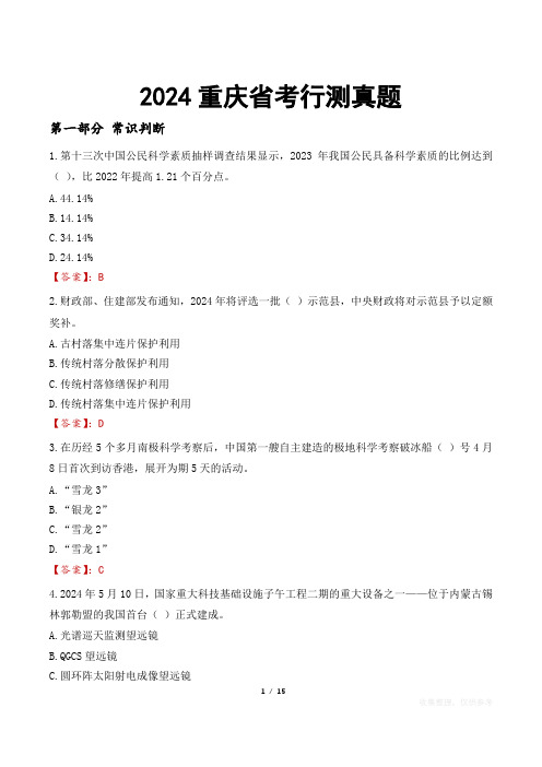 2024重庆省考行测真题