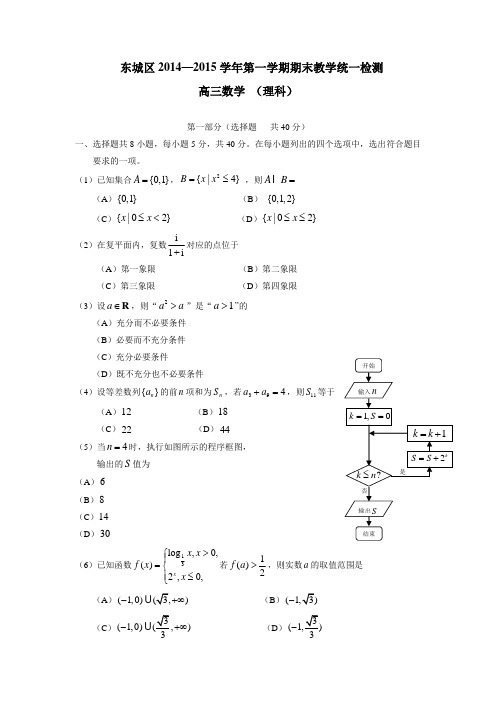 北京市东城区2015届高三上学期期末教学统一检测数学(理)试题(附答案)