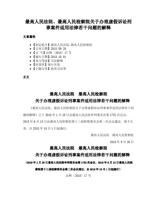 最高人民法院、最高人民检察院关于办理虚假诉讼刑事案件适用法律若干问题的解释