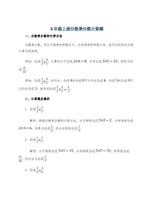 6年级上册分数乘分数计算题