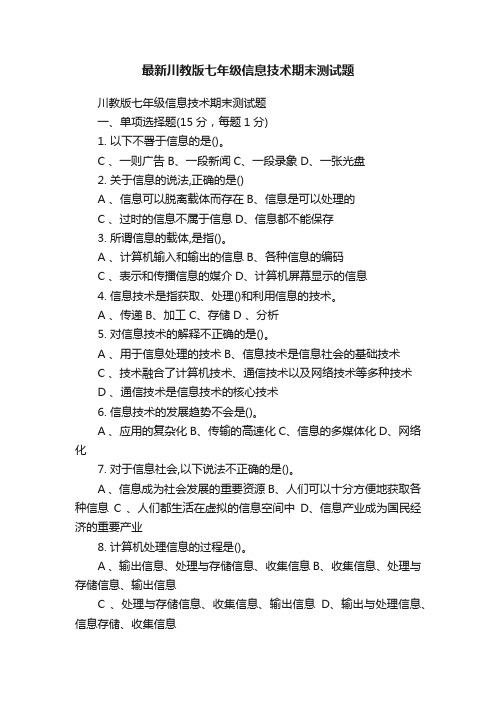 最新川教版七年级信息技术期末测试题