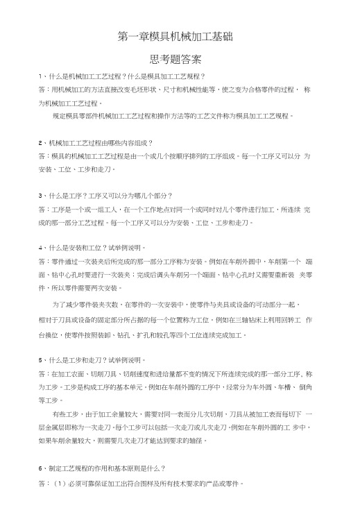 《模具制造技术》思考题含答案(大学期末复习资料).docx