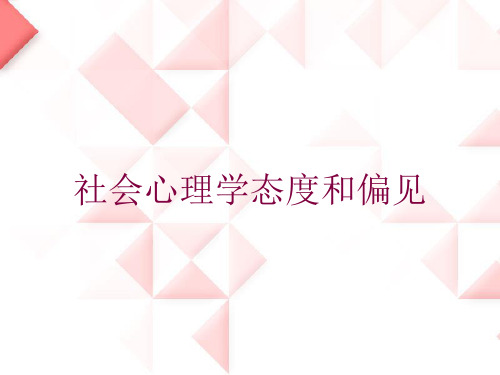 社会心理学态度和偏见培训课件