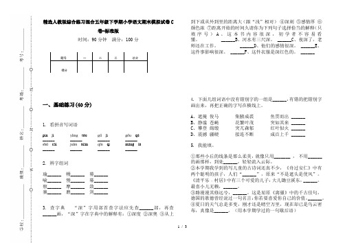 精选人教版综合练习混合五年级下学期小学语文期末模拟试卷C卷-标准版