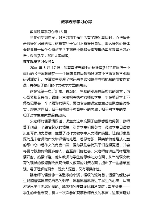 教学观摩学习心得