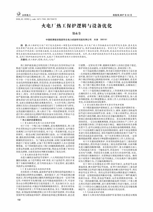 火电厂热工保护逻辑与设备优化