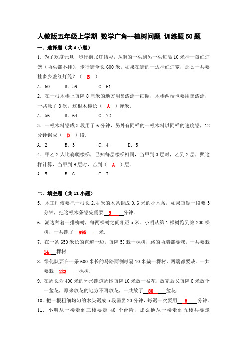 人教版五年级上学期数学广角--植树问题训练题50题 带答案