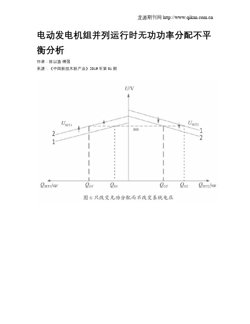 电动发电机组并列运行时无功功率分配不平衡分析