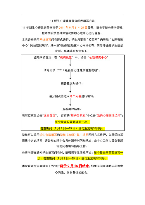 2011级新生心理健康普查说明