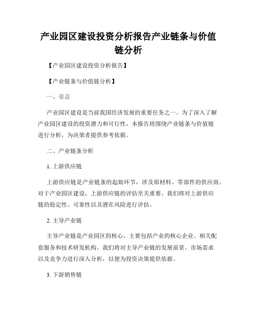 产业园区建设投资分析报告产业链条与价值链分析