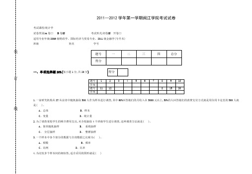 20112012学年第一学期统计学试卷B及答案