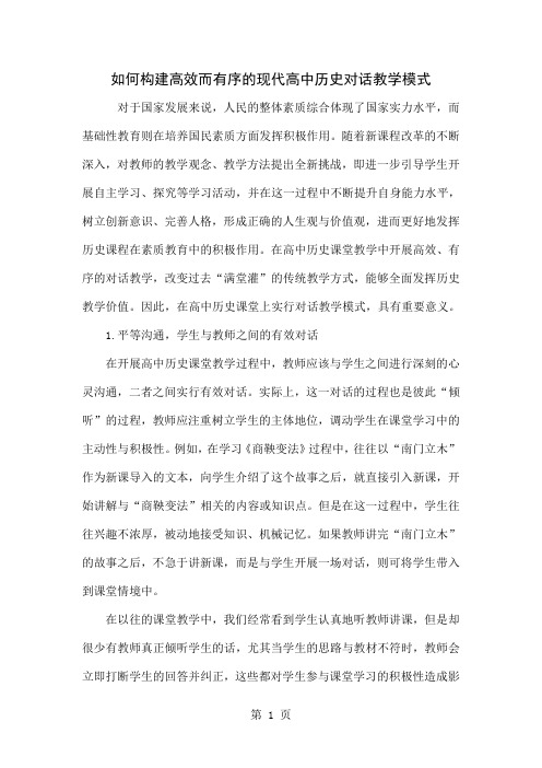 如何构建高效而有序的现代高中历史对话教学模式-4页word资料