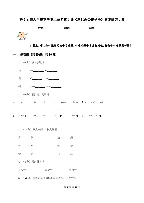 语文S版六年级下册第二单元第7课《狄仁杰公正护法》同步练习C卷