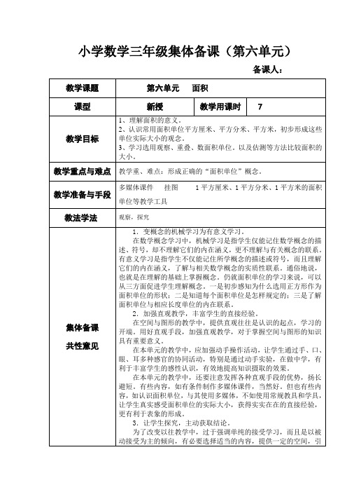 人教版三年级数学下册第六单元集体备课