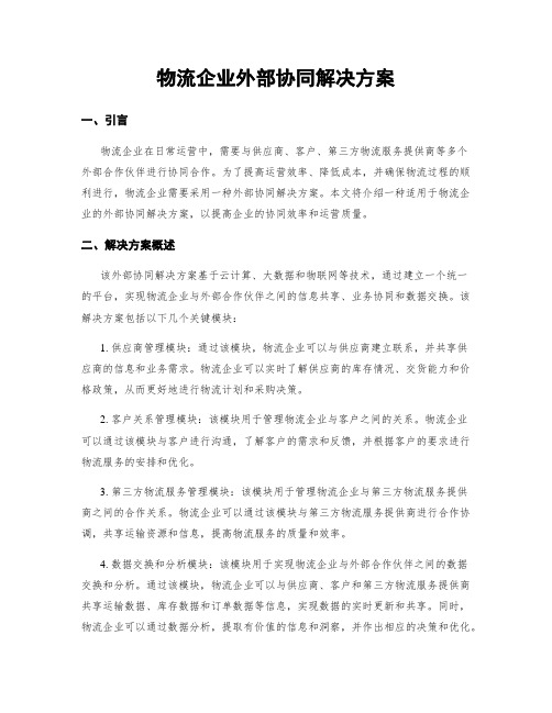 物流企业外部协同解决方案