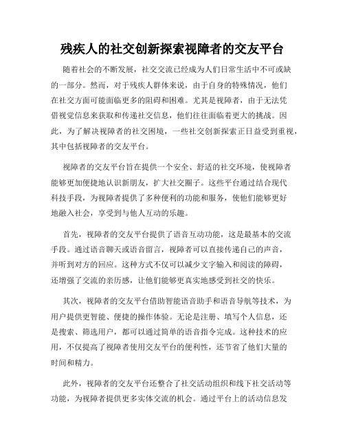 残疾人的社交创新探索视障者的交友平台