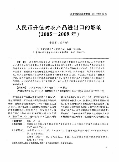 人民币升值对农产品进出口的影响(2005-2009年)