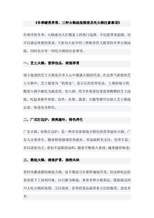 《冬季暖胃养胃,三种火锅汤底推荐及吃火锅注意事项》