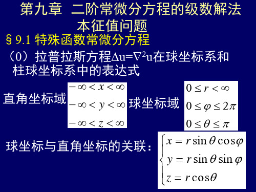 二阶常微分方程级数解法