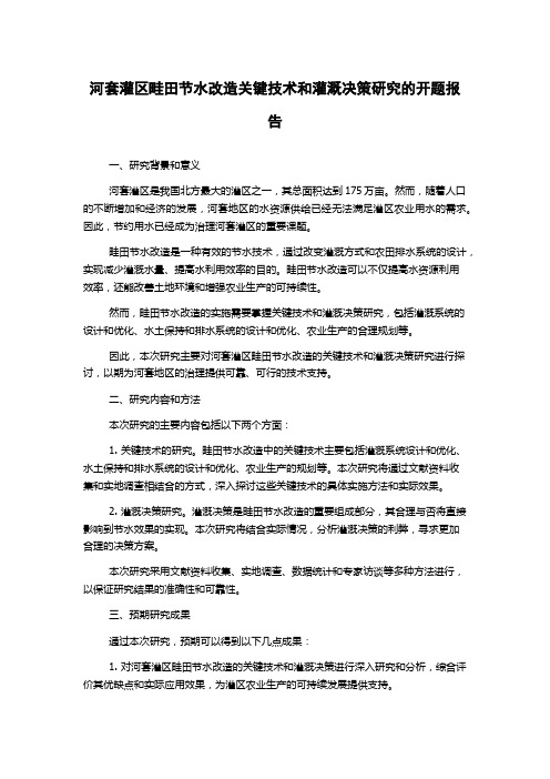 河套灌区畦田节水改造关键技术和灌溉决策研究的开题报告