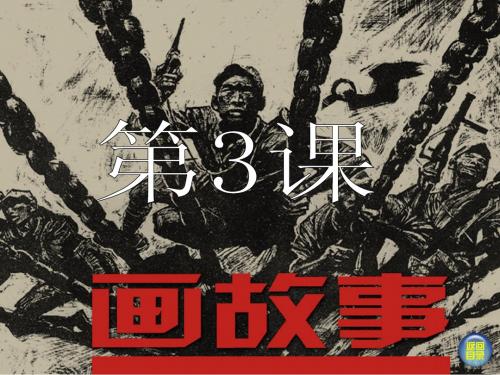 第三课画故事第二课时用多幅画表现故事