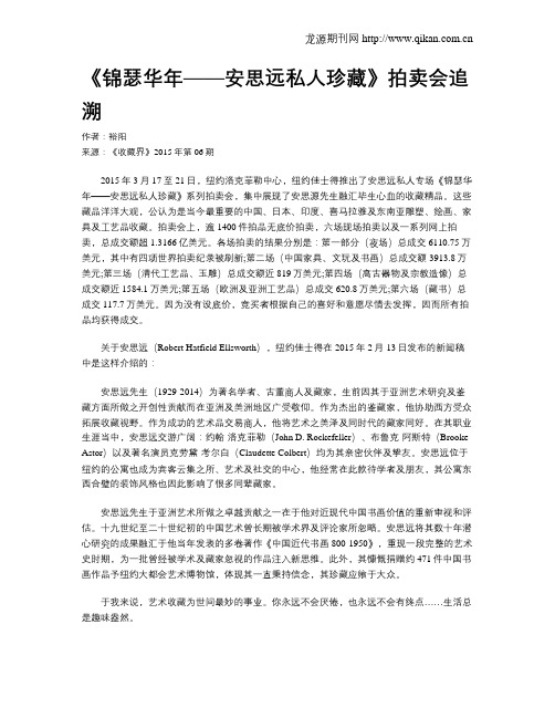 《锦瑟华年——安思远私人珍藏》拍卖会追溯