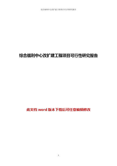 综合福利中心改扩建工程项目可行性研究报告