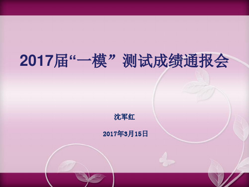 2017届南昌市一模通报会