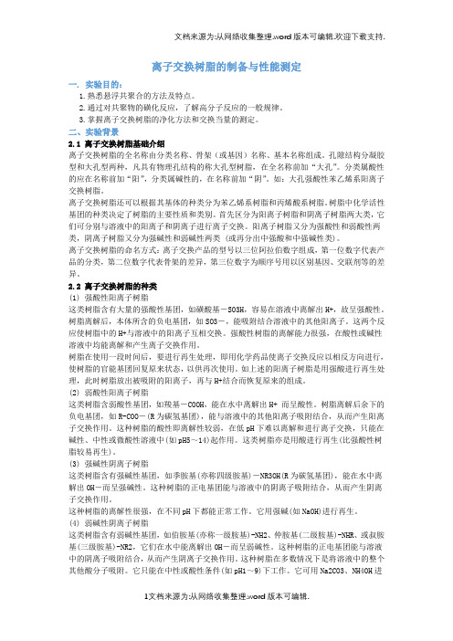 高分子化学实验报告-离子交换树脂