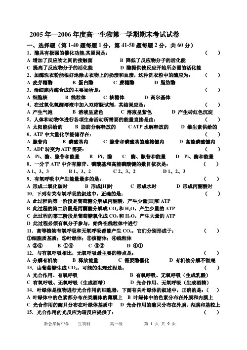 2005年2006年度高一生物第一学期期末考试试卷