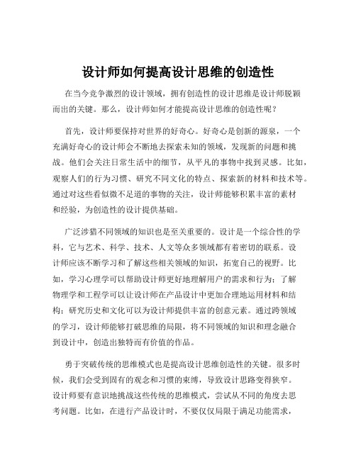 设计师如何提高设计思维的创造性