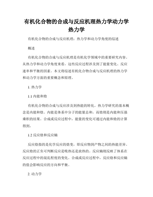 有机化合物的合成与反应机理热力学动力学热力学