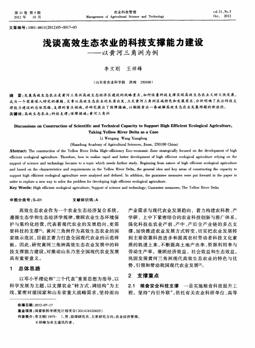 浅谈高效生态农业的科技支撑能力建设——以黄河三角洲为例